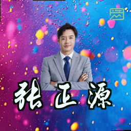 张正源
