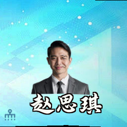 赵思琪