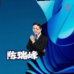 陈瑞峰