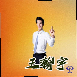 王瀚宇